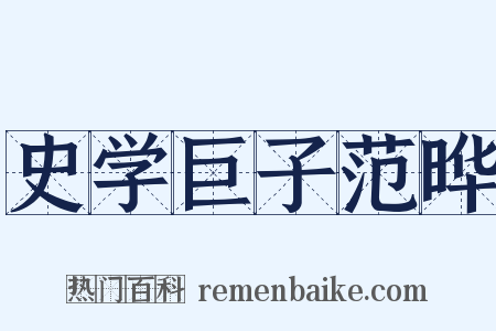 史学巨子范晔是什么意思的图片